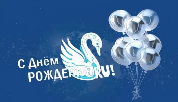 Сегодня мы отмечаем знаменательную дату &mdash; день рождения Рунета