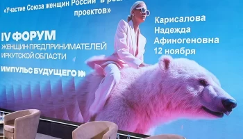 Женщины, бизнес и сотрудничество: в Иркутске прошёл IV Межрегиональный форум женщин-предпринимателей